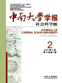 中南大学学报·社会科学版期刊